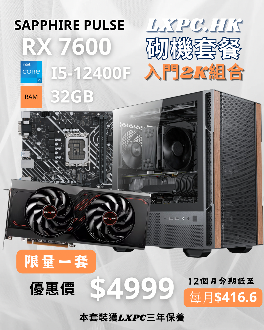 【超值精選】RX7600 I5 進階電競組合