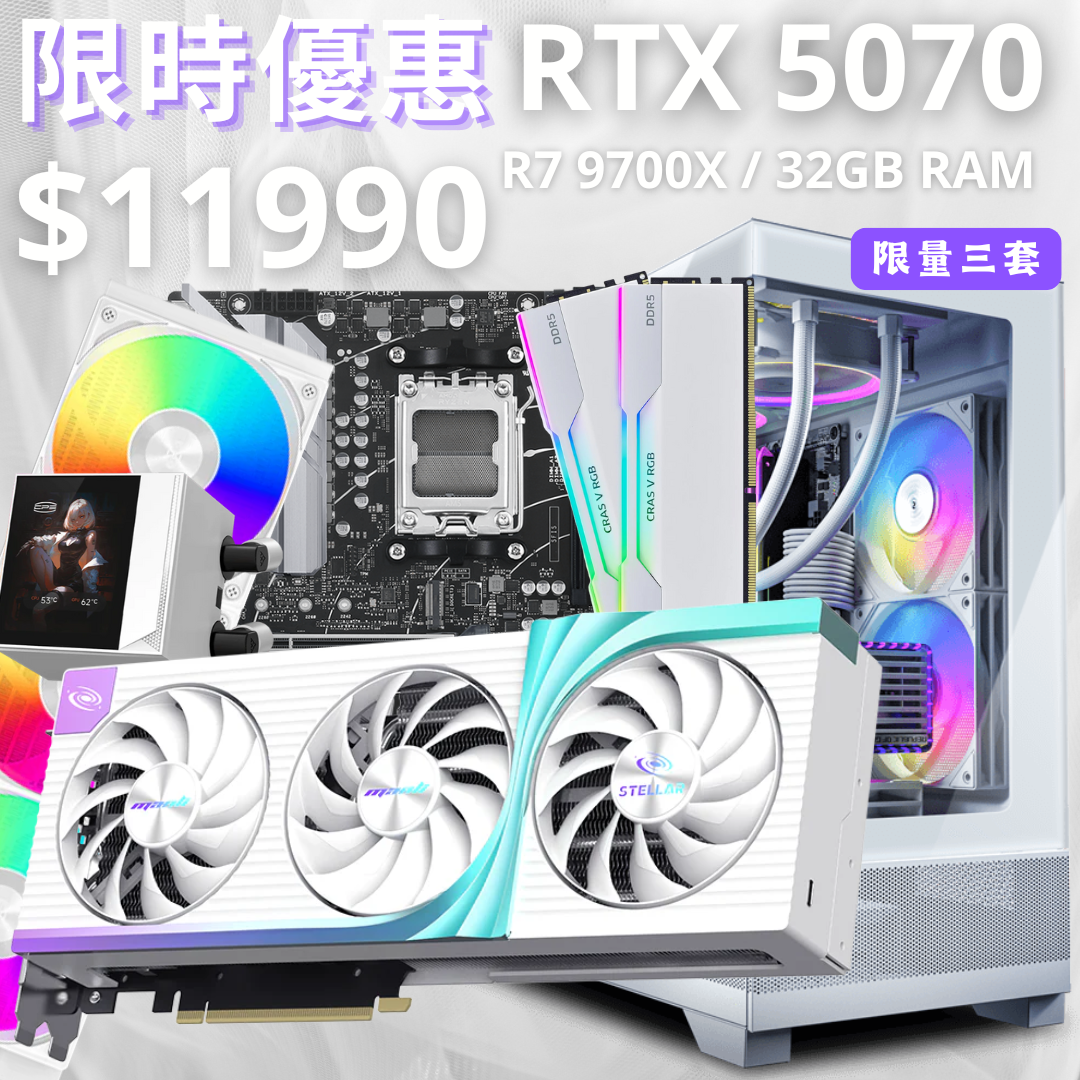 RTX 5070 R7-9700X全白海景組合