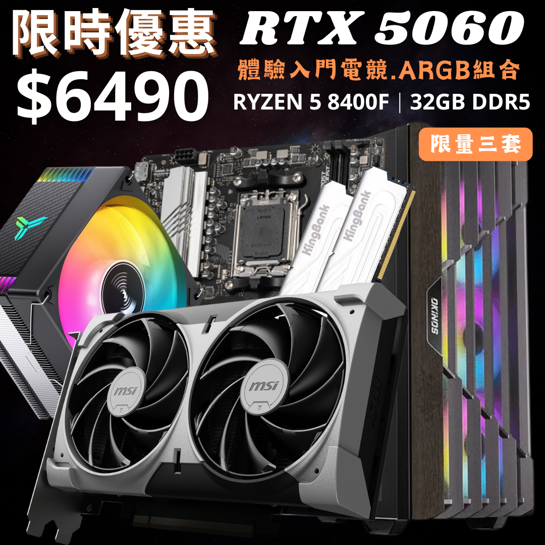 【RTX 5060】 體驗入門電競。ARGB組合