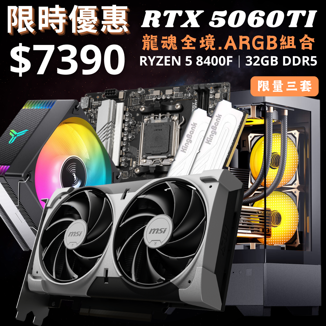 【RTX 5060TI】龍魂全境ARGB組合
