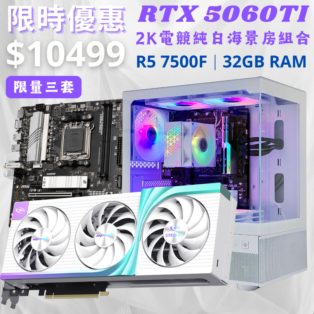【做爛市系列】RTX 5060TI 2K電競純白海景房組合