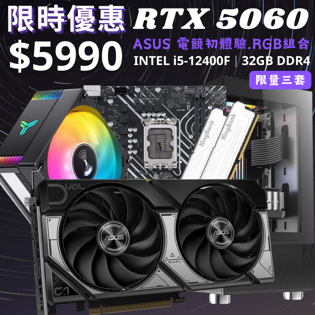 【RTX 5060】 ASUS 電競初體驗。RGB組合