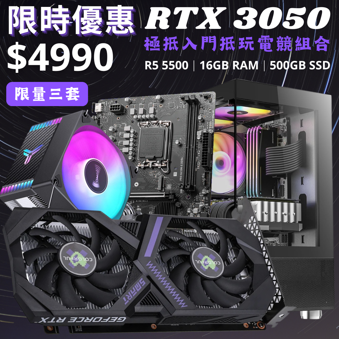 【極抵入門】RTX 3050 入門抵玩電競組合