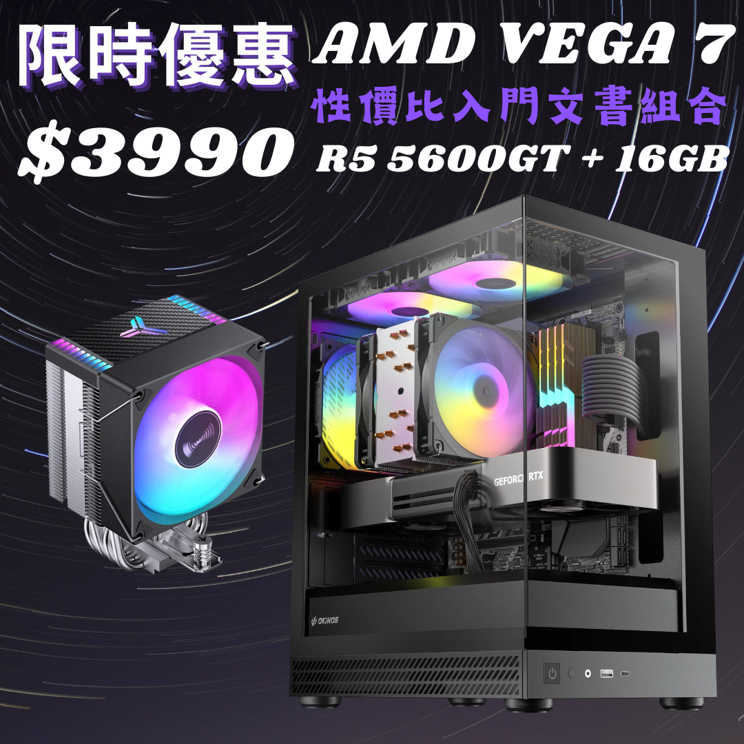 【9月優惠組合】入門文書組合 AMD R5-5500GT + 16GB RAM + 500GB SSD