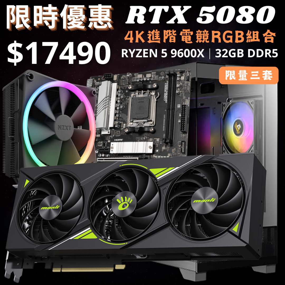 【做爛市系列】RTX 5080 4K進階電競RGB組合