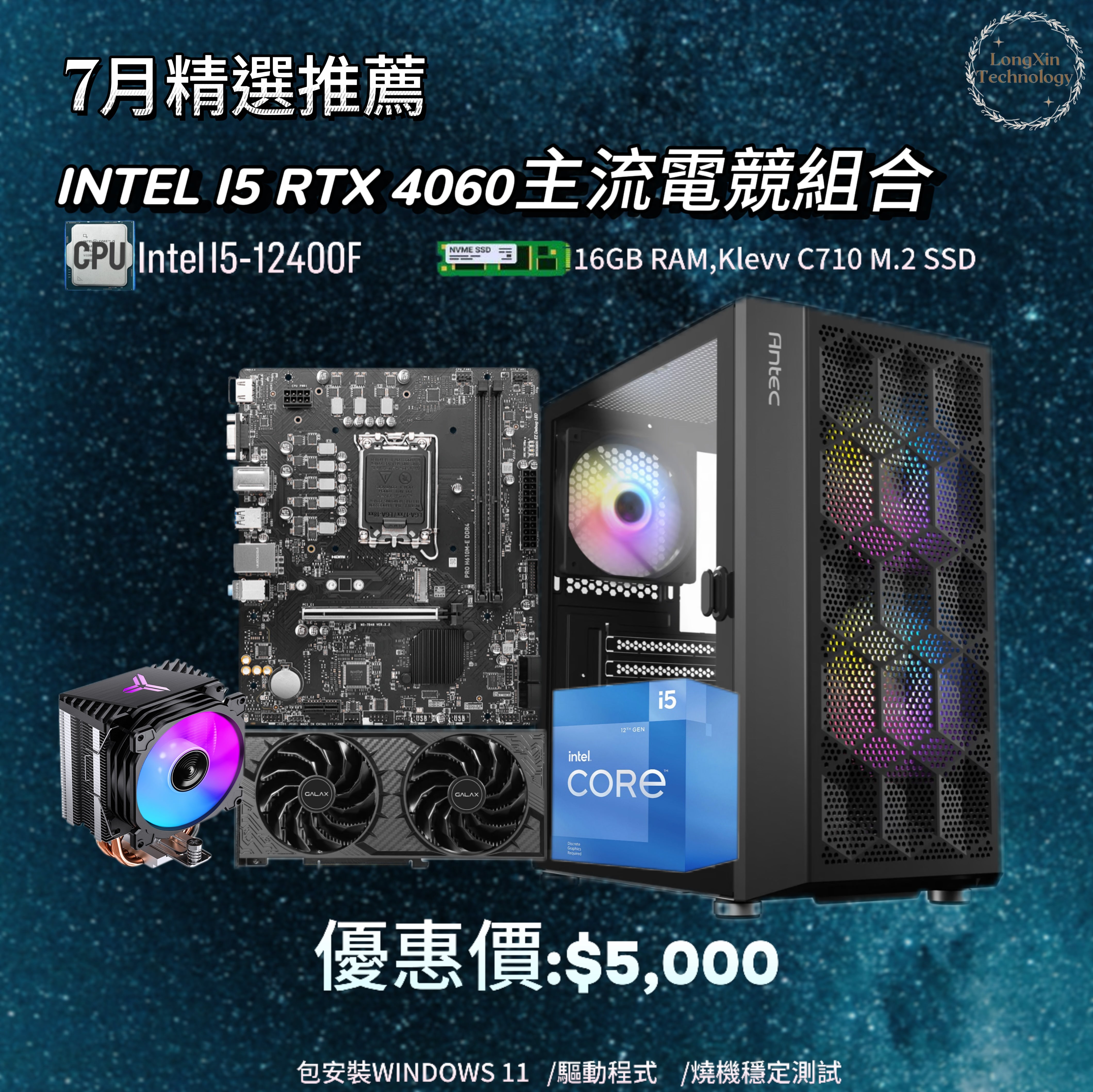 INTEL I5 RTX 4060 主流電競組合