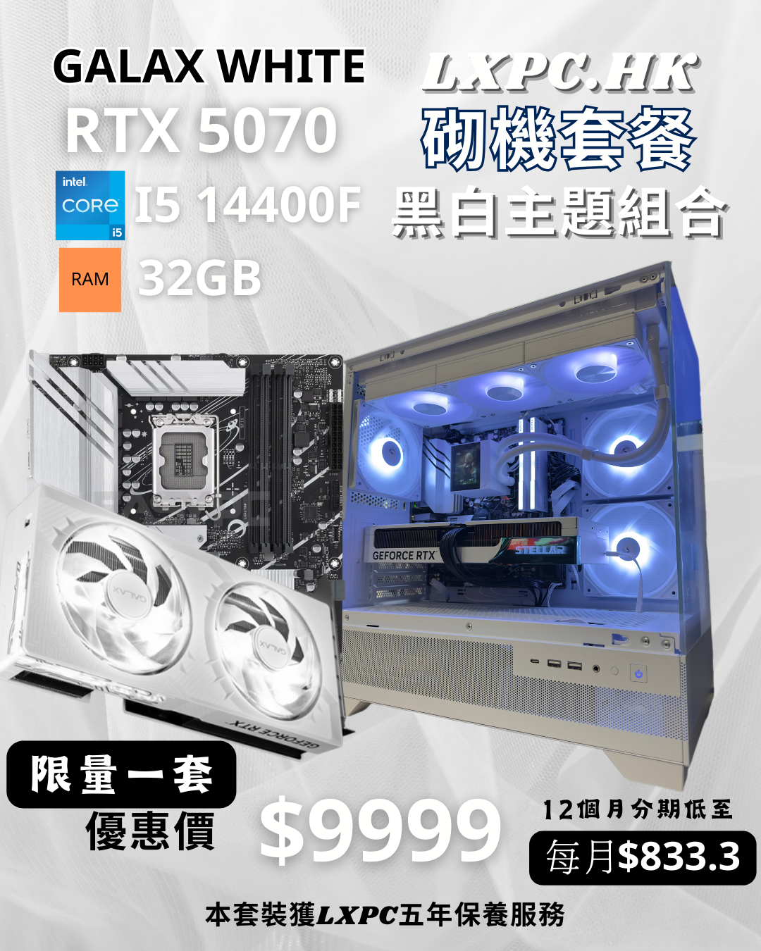 ⚪️I5-14400F X RTX 5070 黑白主題組合⚫️