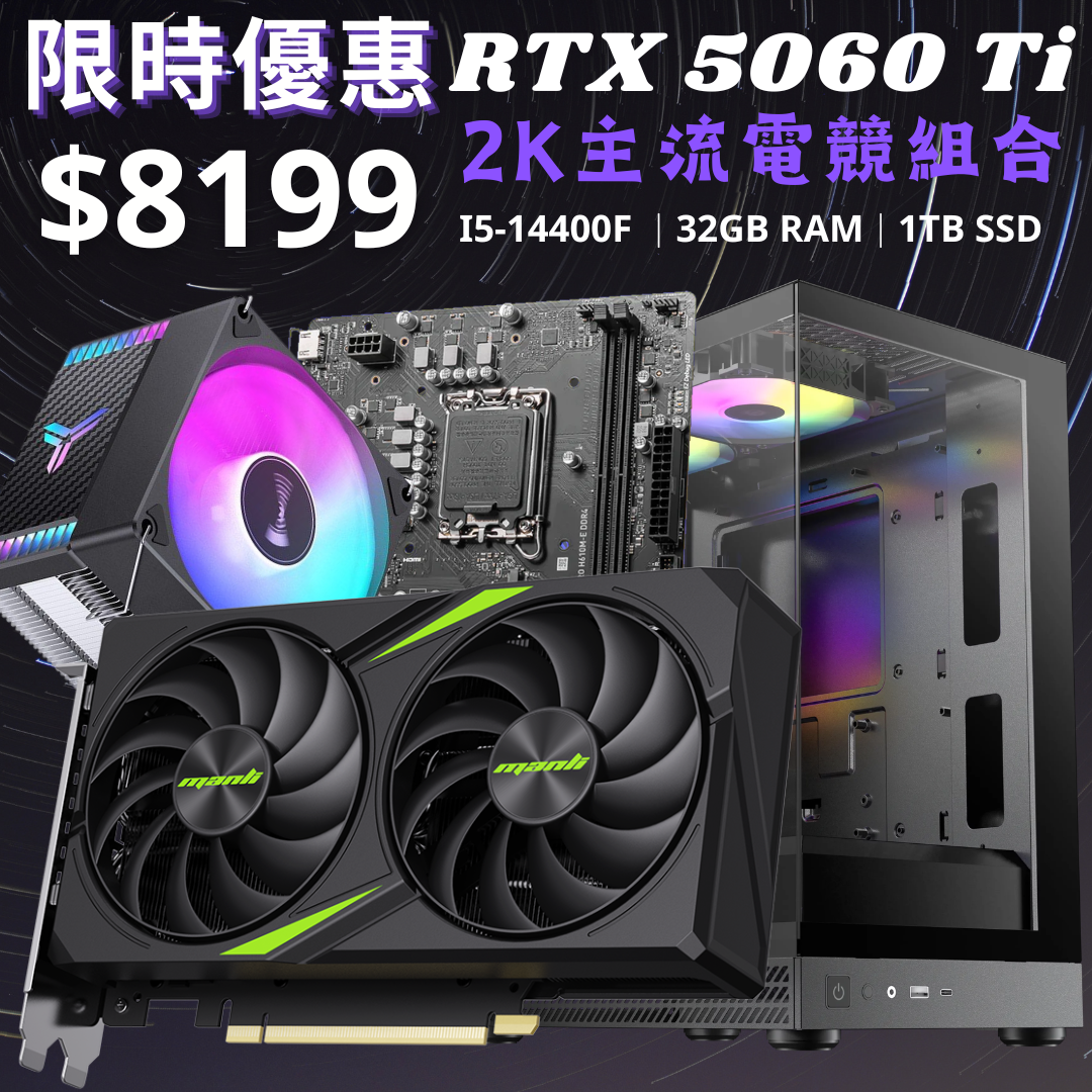 [6月優惠組合] Intel i5-14400F + 32GB RAM + 1TB SSD + 5060 Ti 8GB (加$900 即可以升級5060 Ti 16GB)