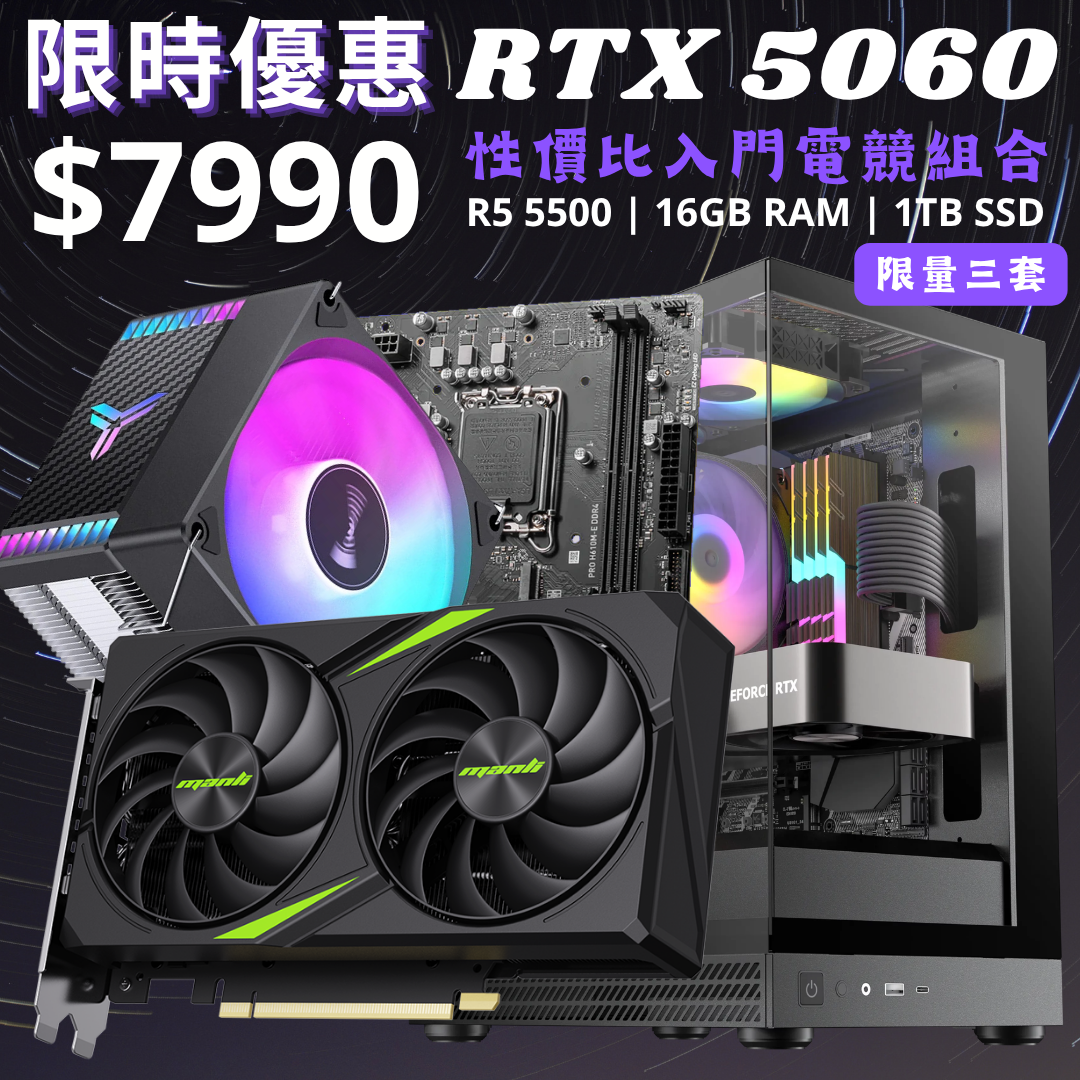 [9月優惠組合] AMD R5-5500 + 16GB RAM + 1TB SSD + RTX 5060