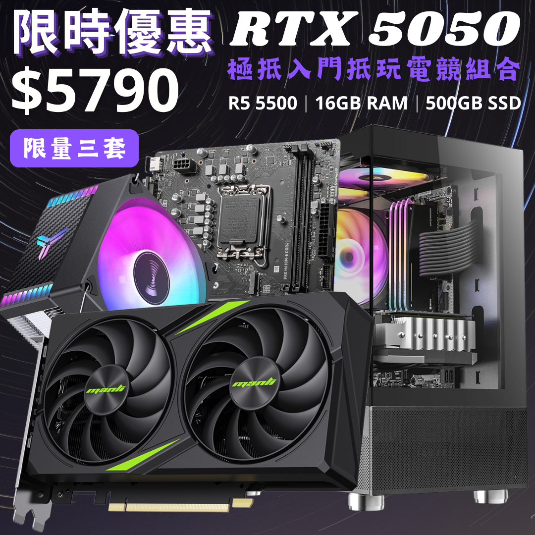 【做爛市系列】RTX 5050 入門抵玩電競組合