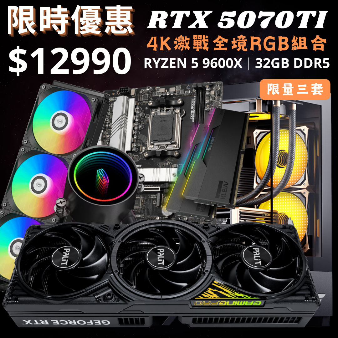 【RTX 5070TI】4K激戰全境RGB組合
