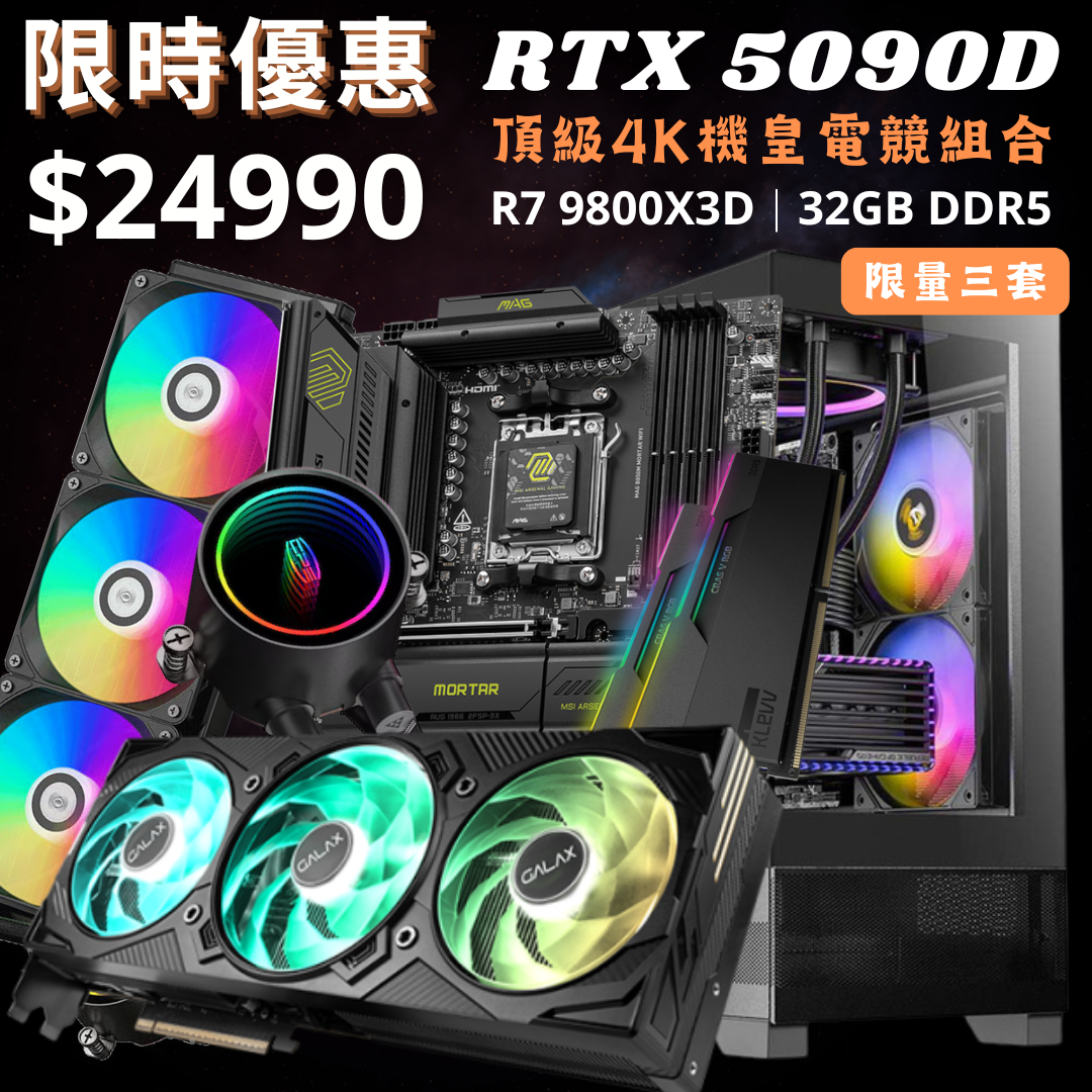 【11月精選】RTX 5090D 頂級4K機皇電競組合