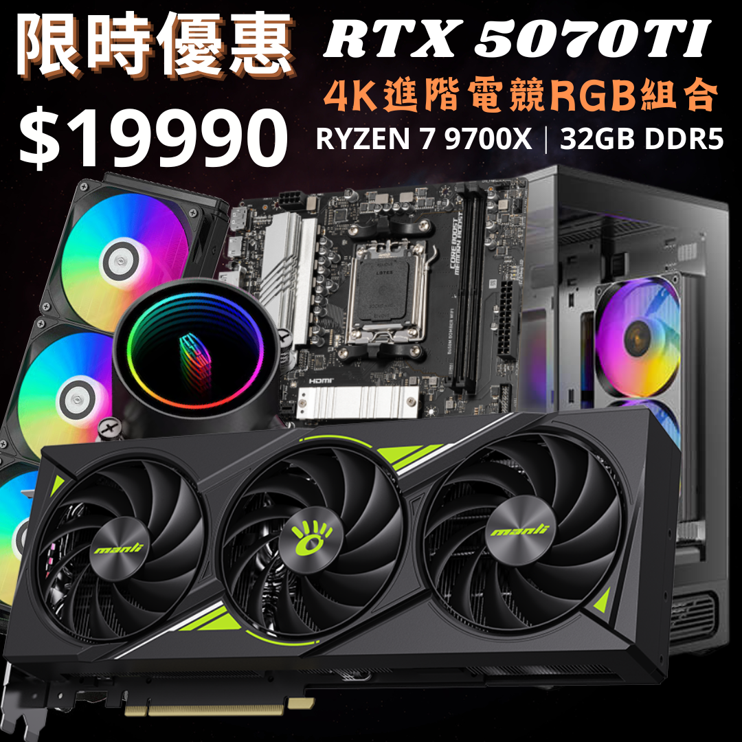 [9月優惠組合] RTX 5070Ti 4K主流電競RGB組合