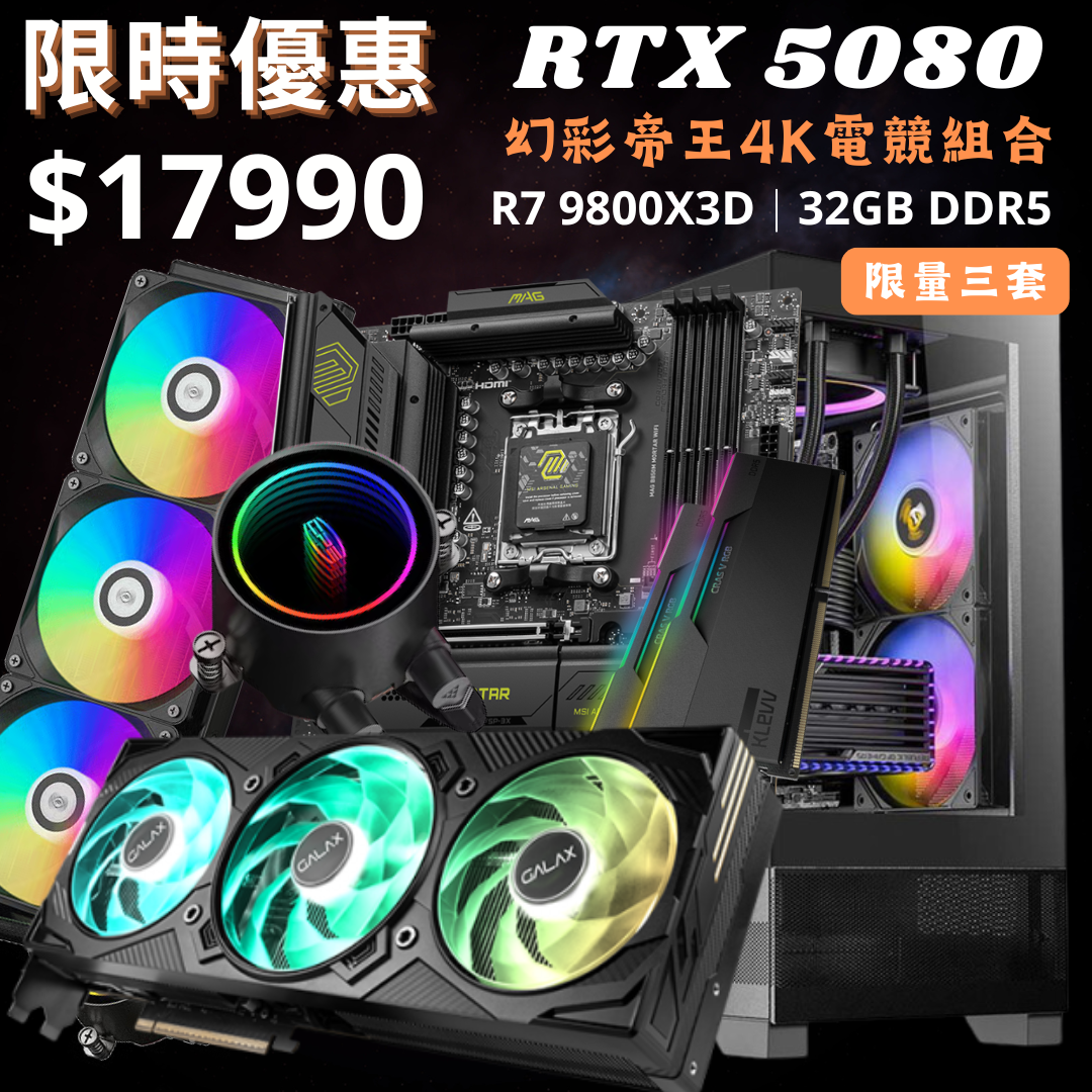 【11月精選】RTX 5080 幻彩帝王電競組合