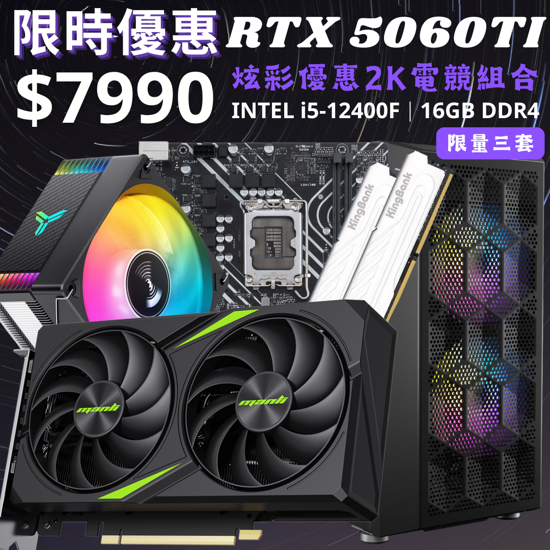 【RTX 5060TI】炫彩優惠2K電競組合