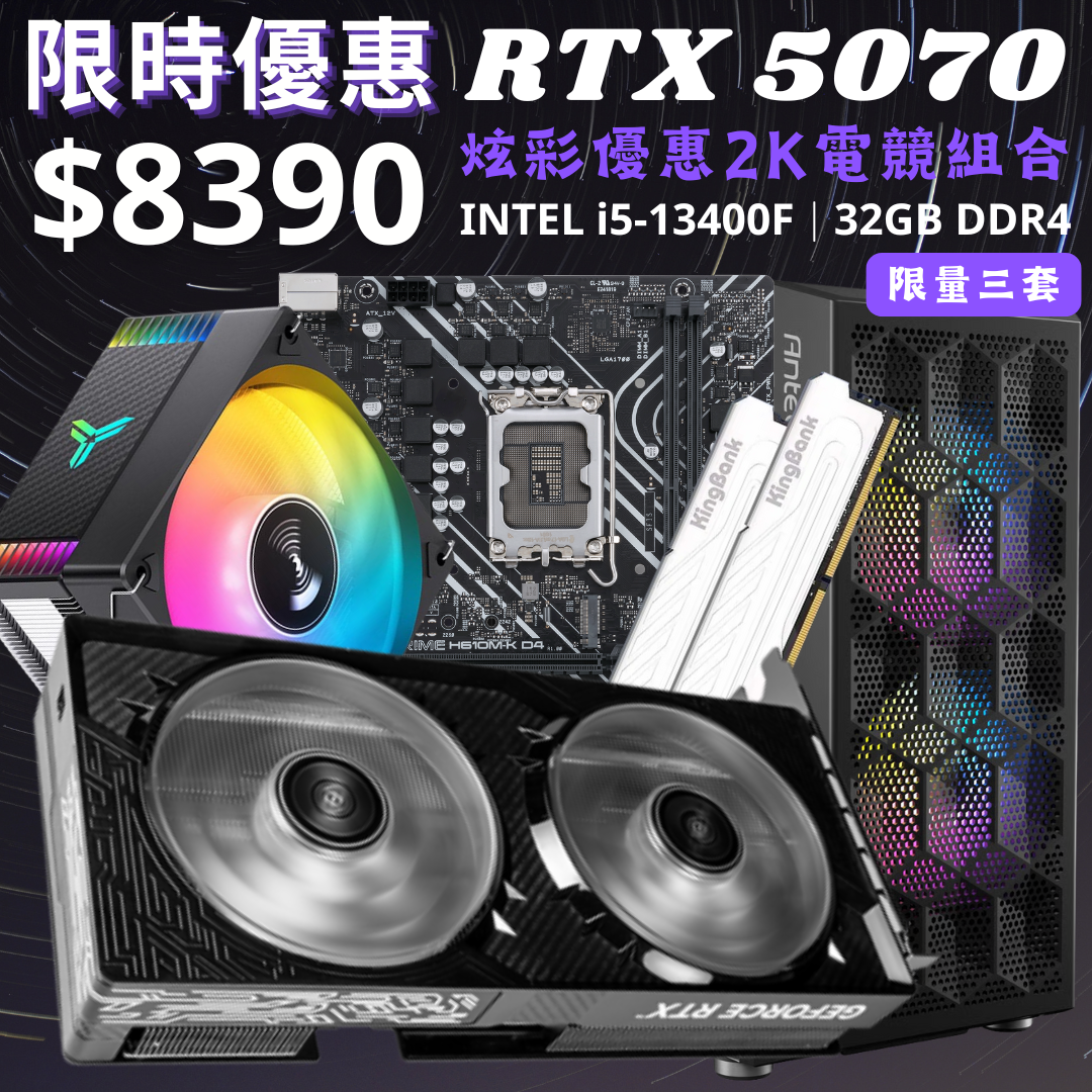 【RTX 5070】炫彩優惠2K電競組合