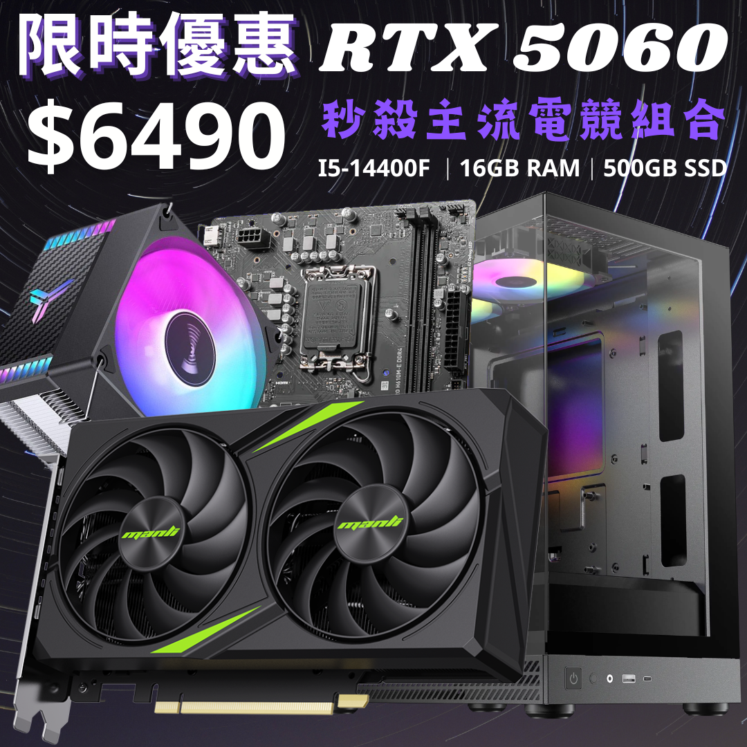 [6月優惠組合] Intel i5-14400F + 16GB RAM + 512GB SSD + RTX 5060 (加$700升級5060 Ti)