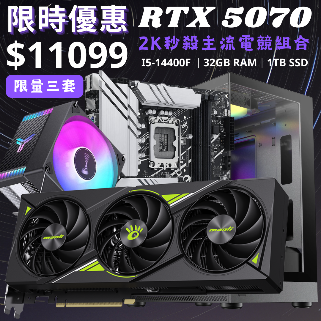 [6月優惠組合] 進階RGB海景組合 Intel i5-14400F + 32GB RAM + 1TB TLC SSD + RTX 5070