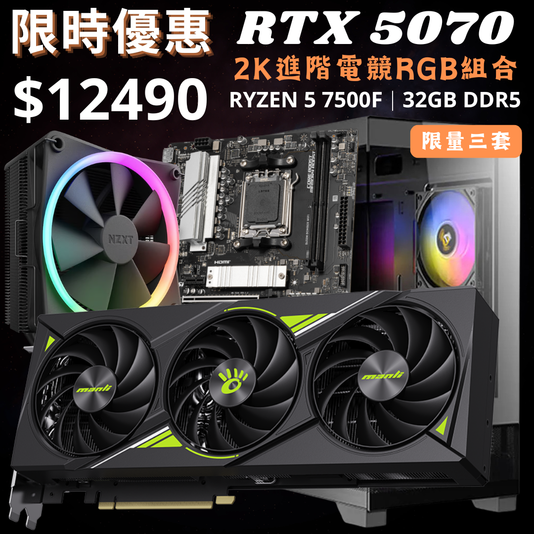 [6月優惠組合] 進階光影海景組合 AMD Ryzen 5 7500F + 32GB 6000 C30 RAM + 1TB TLC SSD + RTX 5070