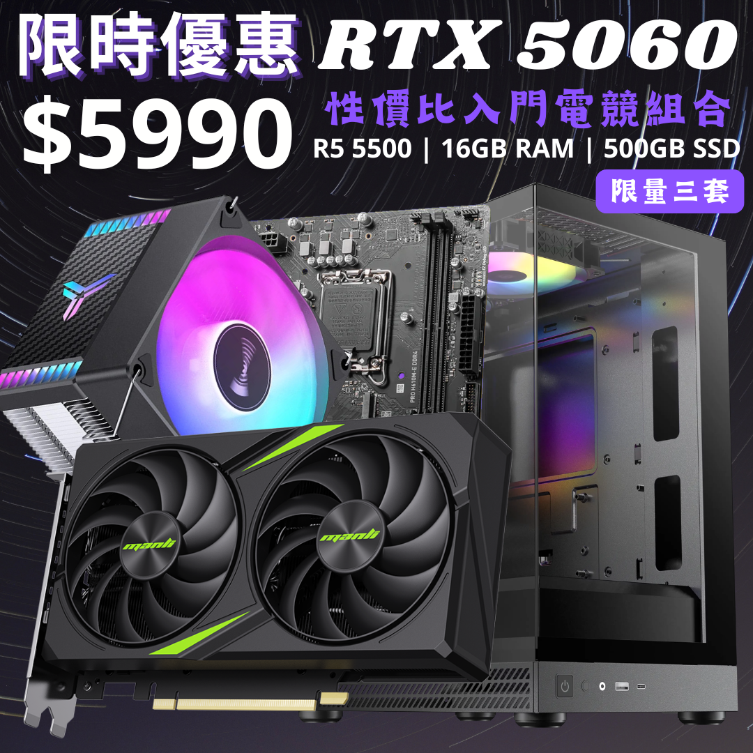 [6月優惠組合] AMD R5-5500 + 16GB RAM + 512GB SSD + RTX 5060