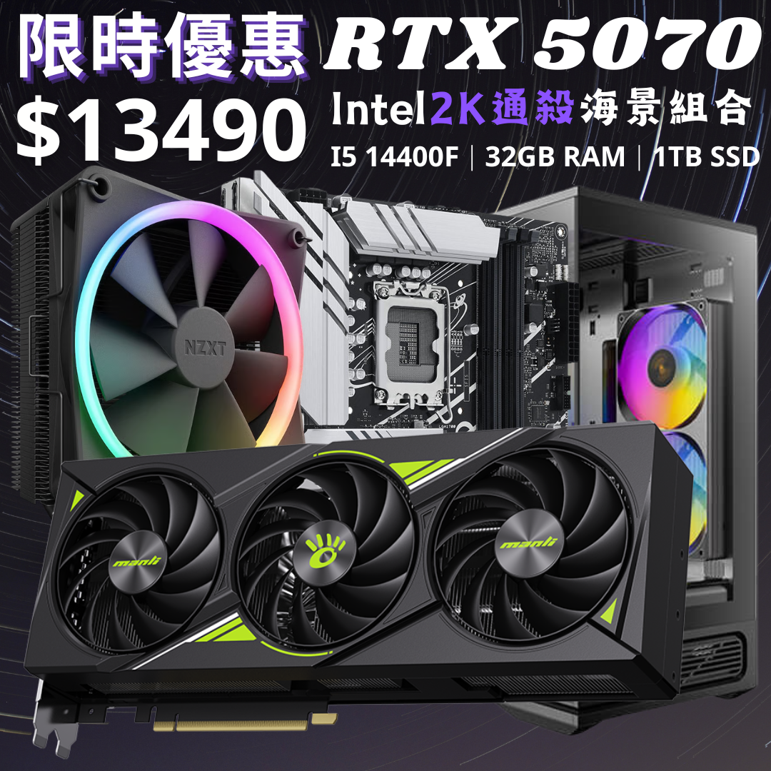 [9月優惠組合] 進階RGB海景組合 Intel i5-14400F + 32GB RAM + 1TB TLC SSD + RTX 5070
