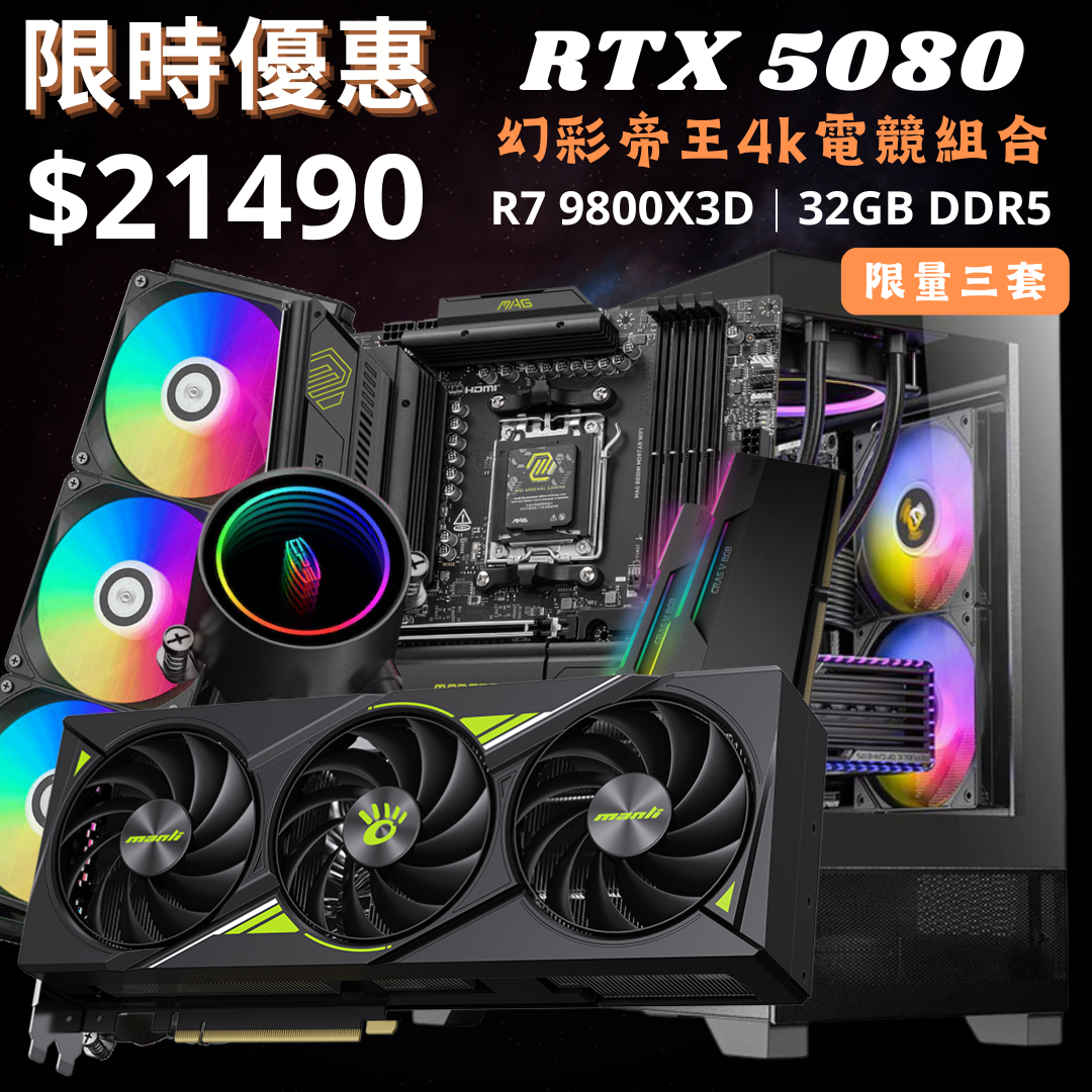 【5月精選】RTX 5080 幻彩帝王電競組合