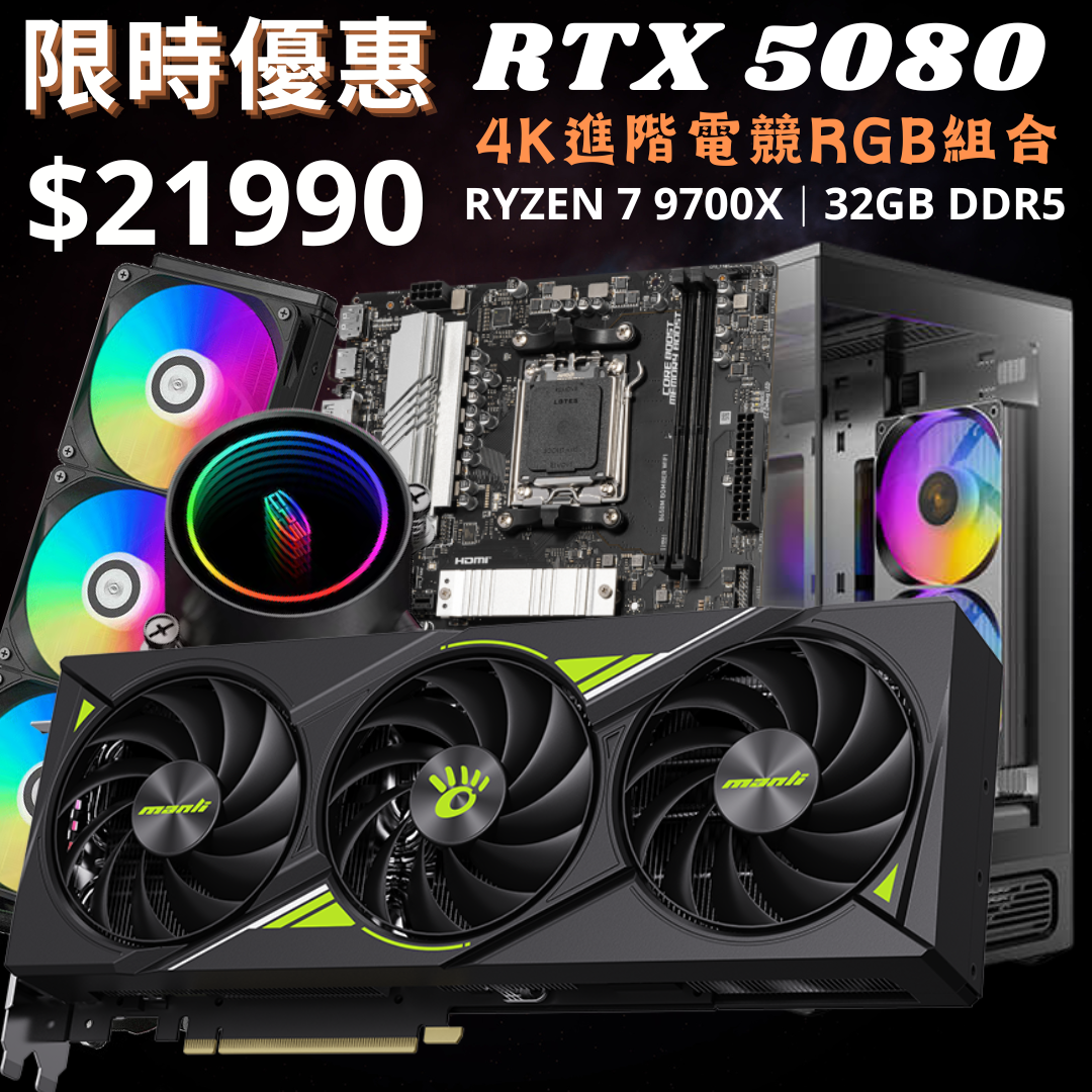 [9月優惠組合] RTX 5080 4K進階電競RGB組合