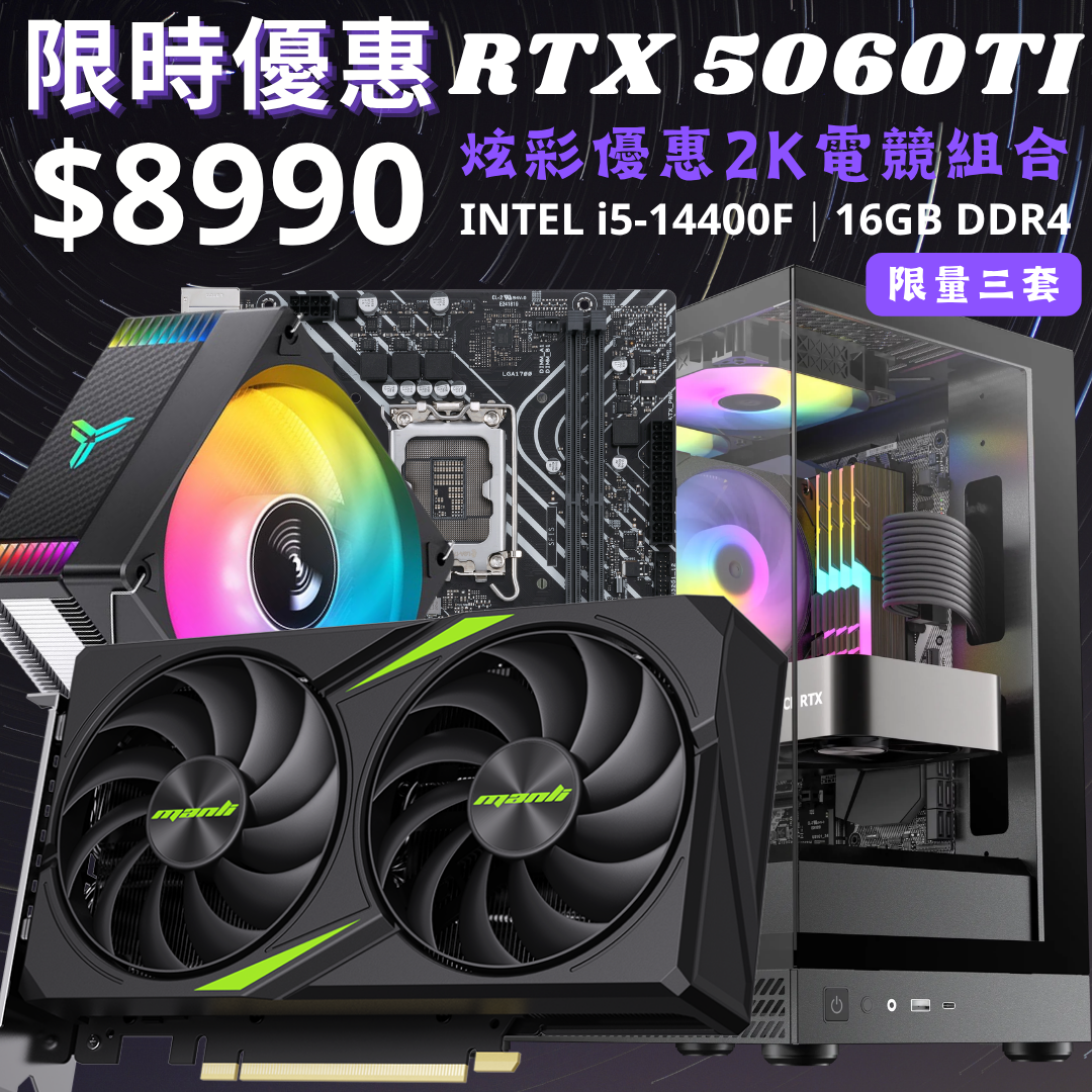 [9月優惠組合] Intel i5-14400F + 16GB RAM + 1TB SSD + 5060 Ti 8GB